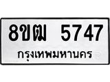 ทะเบียน-5747.jpg