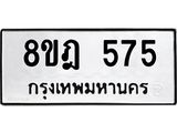 รับจัดหาทะเบียน 575 หมวดใหม่ 8ขฎ 575 ทะเบียนมงคล ผลรวมดี 32 - OK0923-8ขฎ