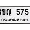 รับจัดหาทะเบียน 5759 หมวดใหม่ 8ขญ 5759 ทะเบียนมงคล ผลรวมดี 40  - OK0918-8ขญ