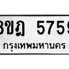 รับจัดหา ทะเบียน 5759 หมวดใหม่ 8ขฎ 5759 ทะเบียนมงคล ผลรวมดี 41 - OK0925-8ขฎ