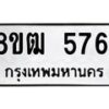 รับจัดหา ทะเบียน 5761 หมวดใหม่ 8ขฒ 5761 ทะเบียนมงคล ผลรวมดี 32 - OK0916-8ขฒ