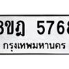 รับจัดหา ทะเบียน 5768 หมวดใหม่ 8ขฎ 5768 ทะเบียนมงคล ผลรวมดี 41 - OK0925-8ขฎ