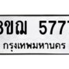 รับจัดหาทะเบียน 5777 หมวดใหม่ 8ขฌ 5777 ทะเบียนมงคล ผลรวมดี 41 - OK0919-8ขฌ