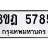 รับจัดหา ทะเบียน 5785 หมวดใหม่ 8ขฎ 5785 ทะเบียนมงคล ผลรวมดี 40 - OK0925-8ขฎ