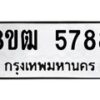รับจัดหา ทะเบียน 5788 หมวดใหม่ 8ขฒ 5788 ทะเบียนมงคล ผลรวมดี 41 - OK0916-8ขฒ