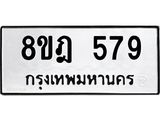 รับจัดหาทะเบียน 579 หมวดใหม่ 8ขฎ 579 ทะเบียนมงคล ผลรวมดี 36 - OK0923-8ขฎ