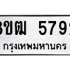 รับจัดหา ทะเบียน 5792 หมวดใหม่ 8ขฒ 5792 ทะเบียนมงคล ผลรวมดี 36 - OK0916-8ขฒ