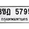 รับจัดหา ทะเบียน 5795 หมวดใหม่ 8ขฎ 5795 ทะเบียนมงคล ผลรวมดี 41 - OK0925-8ขฎ