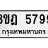 รับจัดหา ทะเบียน 5799 หมวดใหม่ 8ขฎ 5799 ทะเบียนมงคล ผลรวมดี 45 - OK0925-8ขฎ