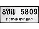 รับจัดหาทะเบียน 5809 หมวดใหม่ 8ขญ 5809 ทะเบียนมงคล ผลรวมดี 36  - OK0918-8ขญ