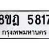 รับจัดหา ทะเบียน 5817 หมวดใหม่ 8ขฎ 5817 ทะเบียนมงคล ผลรวมดี 36 - OK0925-8ขฎ