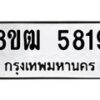 รับจัดหา ทะเบียน 5819 หมวดใหม่ 8ขฒ 5819 ทะเบียนมงคล ผลรวมดี 36 - OK0917-8ขฒ