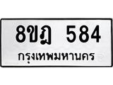 รับจัดหาทะเบียน 584 หมวดใหม่ 8ขฎ 584 ทะเบียนมงคล ผลรวมดี 32 - OK0923-8ขฎ