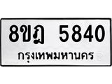 ทะเบียน-5840-1.jpg