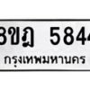 รับจัดหา ทะเบียน 5844 หมวดใหม่ 8ขฎ 5844 ทะเบียนมงคล ผลรวมดี 36 - OK0925-8ขฎ