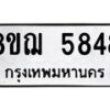 รับจัดหาทะเบียน 5848 หมวดใหม่ 8ขฌ 5848 ทะเบียนมงคล ผลรวมดี 40  - OK0919-8ขฌ
