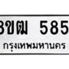 รับจัดหา ทะเบียน 5851 หมวดใหม่ 8ขฒ 5851 ทะเบียนมงคล ผลรวมดี 32 - OK0917-8ขฒ