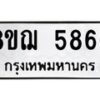 รับจัดหาทะเบียน 5866 หมวดใหม่ 8ขฌ 5866 ทะเบียนมงคล ผลรวมดี 40  - OK0919-8ขฌ