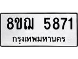 รับจัดหาทะเบียน 5871 หมวดใหม่ 8ขฌ 5871 ทะเบียนมงคล ผลรวมดี 36  - OK0919-8ขฌ