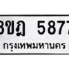 รับจัดหา ทะเบียน 5877 หมวดใหม่ 8ขฎ 5877 ทะเบียนมงคล ผลรวมดี 42 - OK0925-8ขฎ