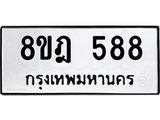 รับจัดหาทะเบียน 588 หมวดใหม่ 8ขฎ 588 ทะเบียนมงคล ผลรวมดี 36 - OK0923-8ขฎ