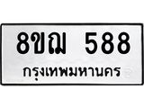 รับจัดหาทะเบียน 588 หมวดใหม่ 8ขฌ 588 ทะเบียนมงคล ผลรวมดี 36  - OK0908-8ขฌ