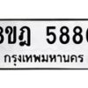 รับจัดหา ทะเบียน 5880 หมวดใหม่ 8ขฎ 5880 ทะเบียนมงคล ผลรวมดี 36 - OK0925-8ขฎ
