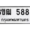 รับจัดหา ทะเบียน 5886 หมวดใหม่ 8ขฒ 5886 ทะเบียนมงคล ผลรวมดี 40 - OK0917-8ขฒ