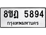 รับจัดหา ทะเบียน 5894 หมวดใหม่ 8ขฎ 5894 ทะเบียนมงคล ผลรวมดี 41 - OK0925-8ขฎ