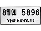 รับจัดหา ทะเบียน 5896 หมวดใหม่ 8ขฒ 5896 ทะเบียนมงคล ผลรวมดี 41 - OK0917-8ขฒ