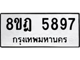รับจัดหา ทะเบียน 5897 หมวดใหม่ 8ขฎ 5897 ทะเบียนมงคล ผลรวมดี 44 - OK0925-8ขฎ