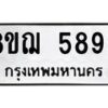 รับจัดหาทะเบียน 5899 หมวดใหม่ 8ขฌ 5899 ทะเบียนมงคล ผลรวมดี 46 - OK0919-8ขฌ