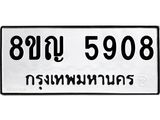 ทะเบียน-5908.jpg