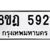 รับจัดหา ทะเบียน 5921 หมวดใหม่ 8ขฎ 5921 ทะเบียนมงคล ผลรวมดี 32 - OK0925-8ขฎ