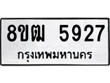 รับจัดหา ทะเบียน 5927 หมวดใหม่ 8ขฒ 5927 ทะเบียนมงคล ผลรวมดี 36 - OK0917-8ขฒ