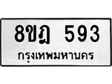 รับจัดหาทะเบียน 593 หมวดใหม่ 8ขฎ 593 ทะเบียนมงคล ผลรวมดี 32 - OK0923-8ขฎ