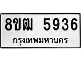 ทะเบียน-5936.jpg