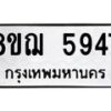 รับจัดหาทะเบียน 5947 หมวดใหม่ 8ขฌ 5947 ทะเบียนมงคล ผลรวมดี 40  - OK0919-8ขฌ