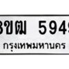 รับจัดหา ทะเบียน 5949 หมวดใหม่ 8ขฒ 5949 ทะเบียนมงคล ผลรวมดี 40 - OK0917-8ขฒ