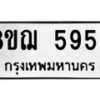 รับจัดหาทะเบียน 5956 หมวดใหม่ 8ขฌ 5956 ทะเบียนมงคล ผลรวมดี 40  - OK0919-8ขฌ