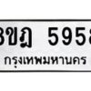 รับจัดหา ทะเบียน 5958 หมวดใหม่ 8ขฎ 5958 ทะเบียนมงคล ผลรวมดี 42 - OK0925-8ขฎ
