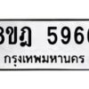 รับจัดหา ทะเบียน 5966 หมวดใหม่ 8ขฎ 5966 ทะเบียนมงคล ผลรวมดี 41 - OK0925-8ขฎ