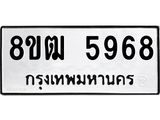 รับจัดหา ทะเบียน 5968 หมวดใหม่ 8ขฒ 5968 ทะเบียนมงคล ผลรวมดี 41 - OK0917-8ขฒ