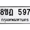 รับจัดหาทะเบียน 597 หมวดใหม่ 8ขฎ 597 ทะเบียนมงคล ผลรวมดี 36 - OK0923-8ขฎ
