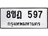 รับจัดหาทะเบียน 597 หมวดใหม่ 8ขฎ 597 ทะเบียนมงคล ผลรวมดี 36 - OK0923-8ขฎ