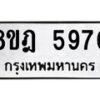 รับจัดหา ทะเบียน 5970 หมวดใหม่ 8ขฎ 5970 ทะเบียนมงคล ผลรวมดี 36 - OK0925-8ขฎ