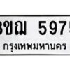 รับจัดหาทะเบียน 5975 หมวดใหม่ 8ขฌ 5975 ทะเบียนมงคล ผลรวมดี 41  - OK0919-8ขฌ