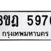 รับจัดหา ทะเบียน 5976 หมวดใหม่ 8ขฎ 5976 ทะเบียนมงคล ผลรวมดี 42 - OK0925-8ขฎ
