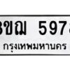 รับจัดหาทะเบียน 5978 หมวดใหม่ 8ขฌ 5978 ทะเบียนมงคล ผลรวมดี 44 - OK0919-8ขฌ