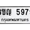รับจัดหาทะเบียน 5979 หมวดใหม่ 8ขญ 5979 ทะเบียนมงคล ผลรวมดี 44  - OK0918-8ขญ